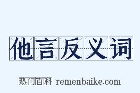 他言反义词是什么意思的图片